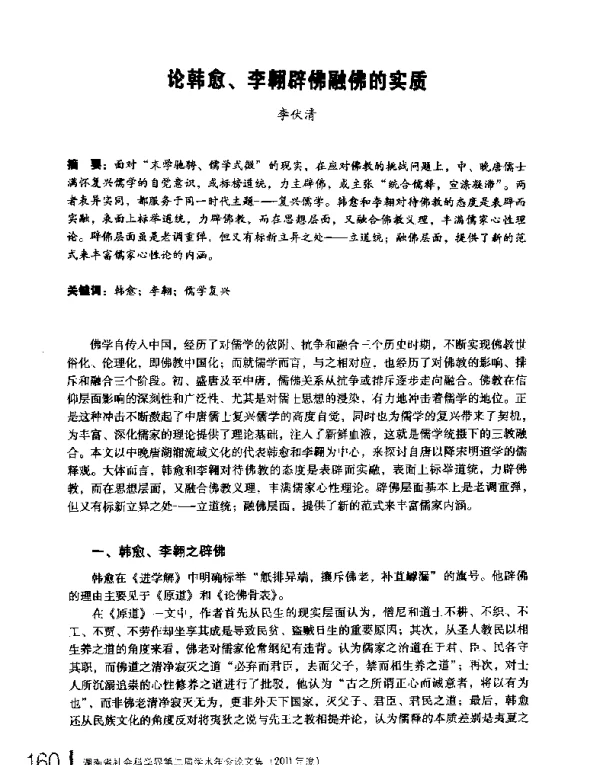 论韩愈、李翱辟佛融佛的实质