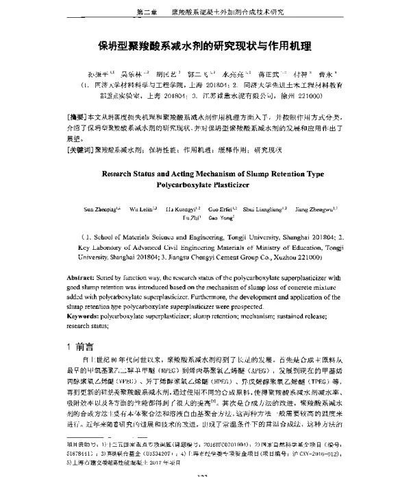 保坍型聚羧酸系减水剂的研究现状与作用机理
