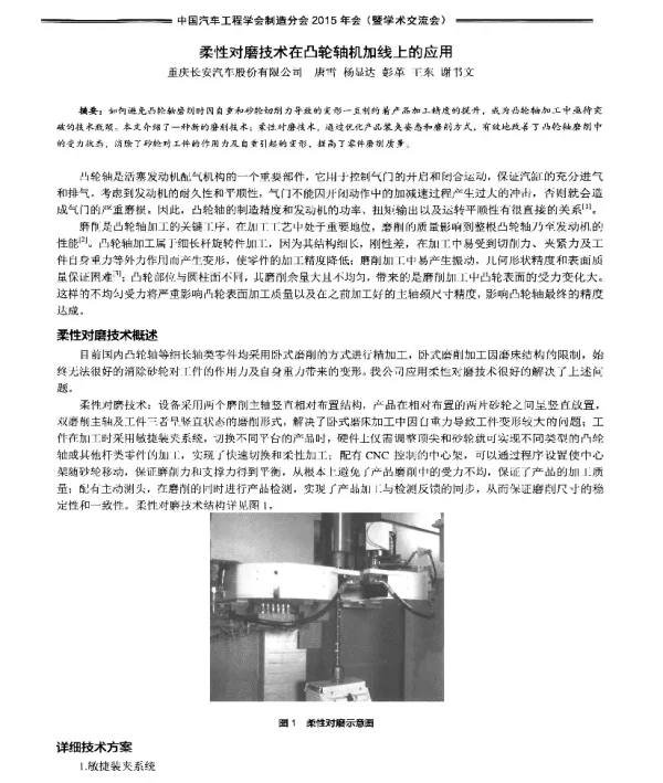 柔性对磨技术在凸轮轴机加线上的应用