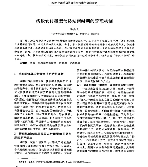 浅谈农村微型消防站新时期的管理机制