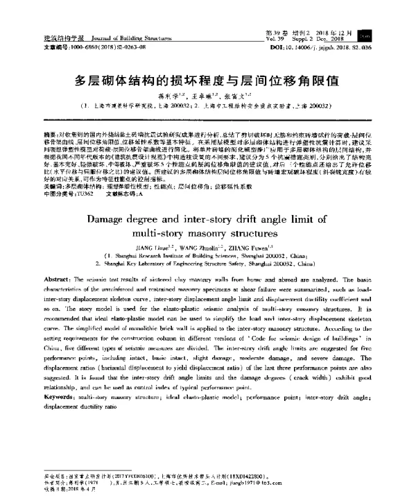 多层砌体结构的损坏程度与层间位移角限值