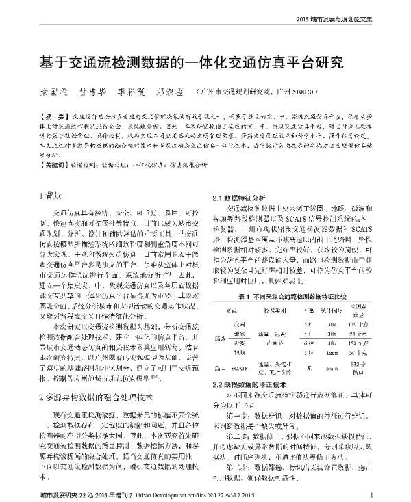 基于交通流检测数据的一体化交通仿真平台研究
