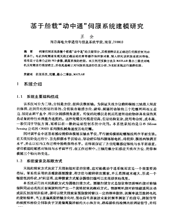 基于船载“动中通”伺服系统建模研究