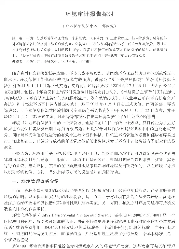环境审计报告探讨