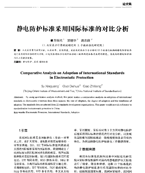 静电防护标准采用国际标准的对比分析