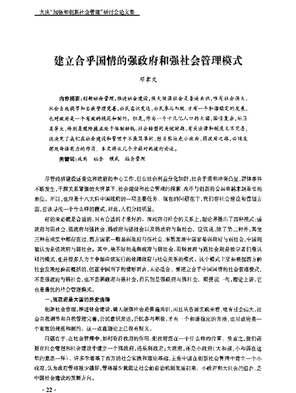 建立合乎国情的强政府和强社会管理模式