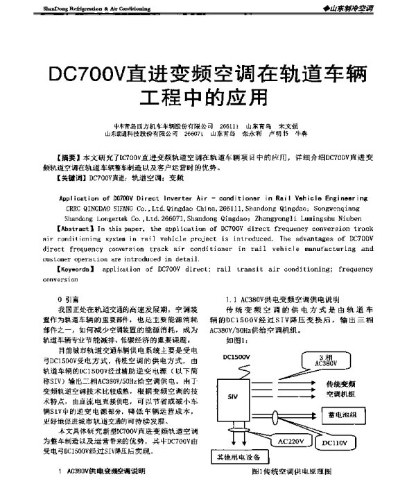 DC700V直进变频空调在轨道车辆工程中的应用