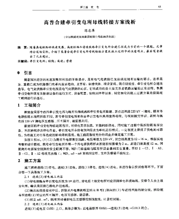 高普合建牵引变电所母线转接方案浅析