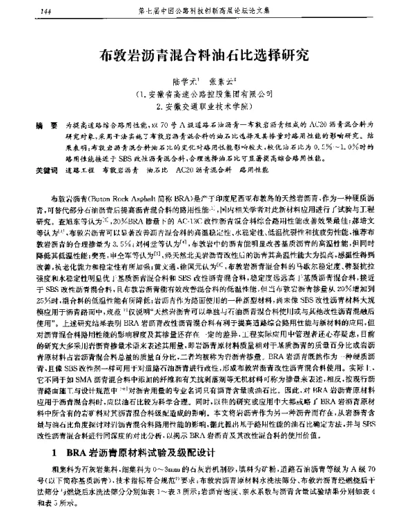 布敦岩沥青混合料油石比选择研究