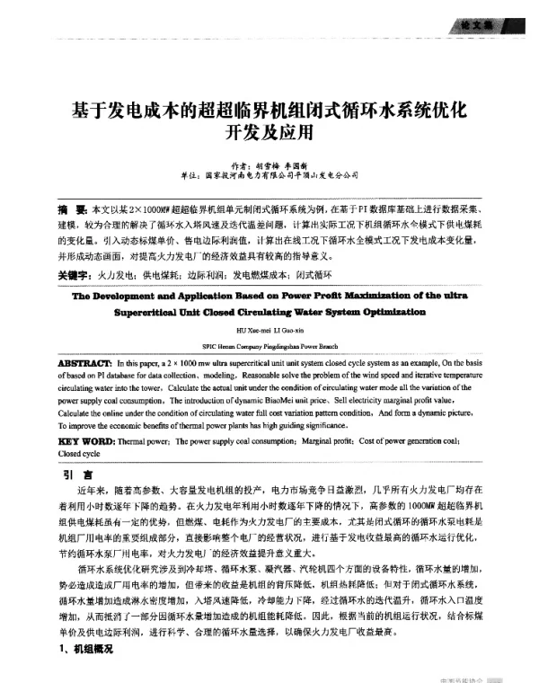 基于发电成本的超超临界机组闭式循环水系统优化开发及应用