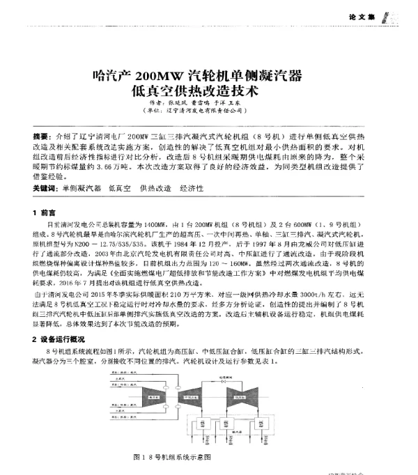 哈汽产200MW汽轮机单侧凝汽器低真空供热改造技术