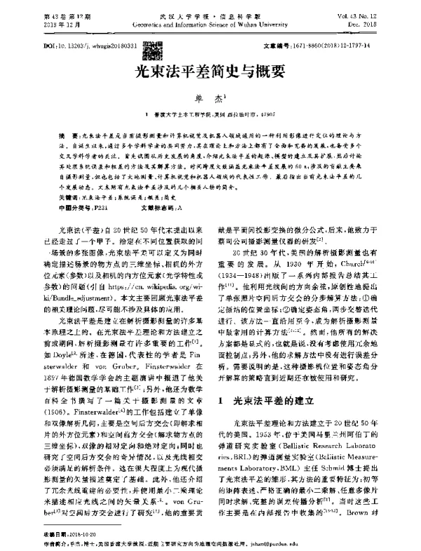 光束法平差简史与概要