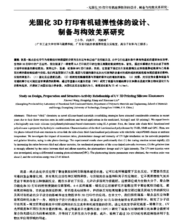 光固化3D打印有机硅弹性体的设计、制备与构效关系研究