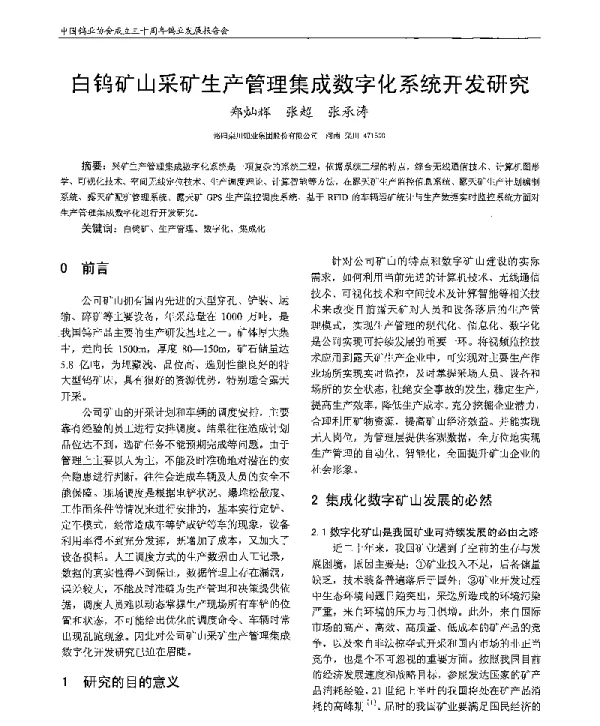 白钨矿山采矿生产管理集成数字化系统开发研究