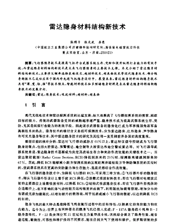 雷达隐身材料结构新技术