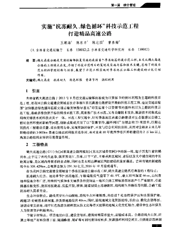 实施抗冻耐久、绿色循环科技示范工程打造精品高速公路