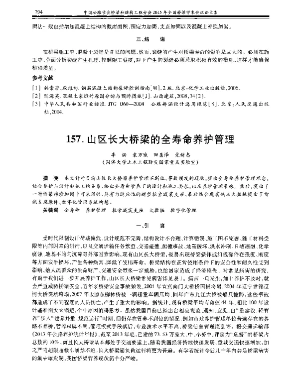 山区长大桥梁的全寿命养护管理