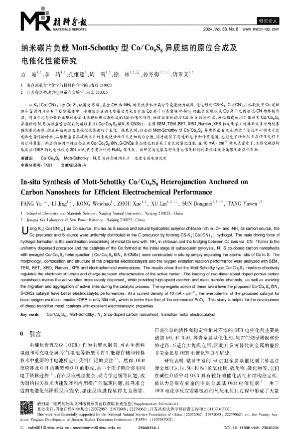 纳米碳片负载Mott-Schottky型CoCo9S8异质结的原位合成及电催化性能研究