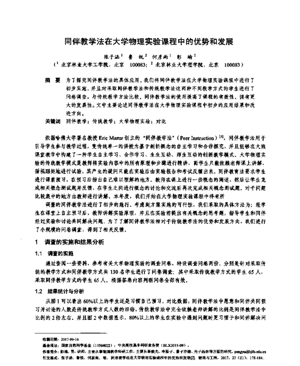 同伴教学法在大学物理实验课程中的优势和发展