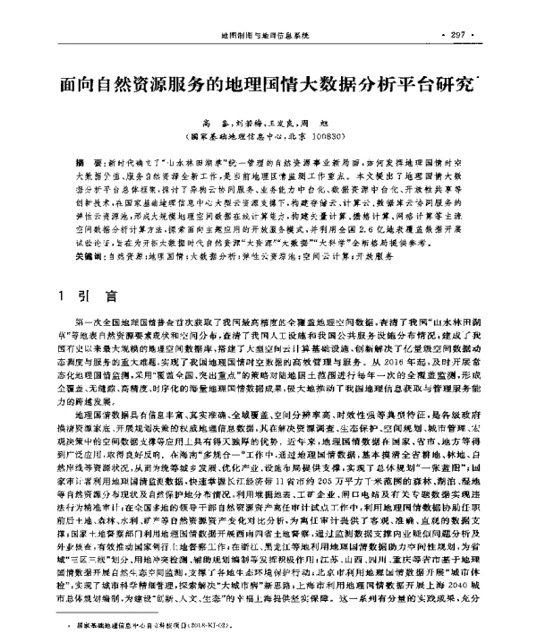 面向自然资源服务的地理国情大数据分析平台研究