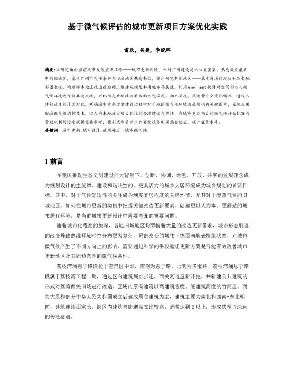 基于微气候评估的城市更新项目方案优化实践
