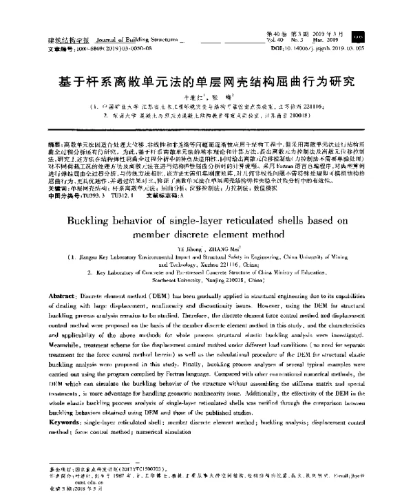 基于杆系离散单元法的单层网壳结构屈曲行为研究