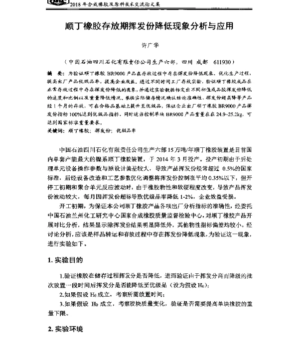 顺丁橡胶存放期挥发份降低现象分析与应用