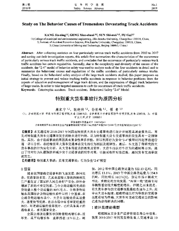 特别重大货车事故行为原因分析