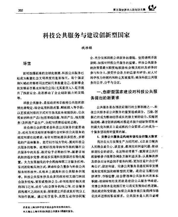 科技公共服务与建设创新型国家