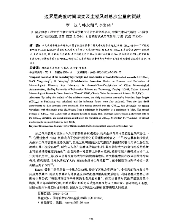 边界层高度时间演变及尘卷风对总沙尘量的贡献