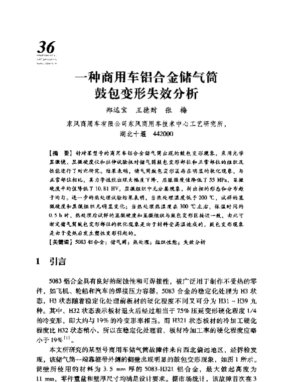 一种商用车铝合金储气筒鼓包变形失效分析