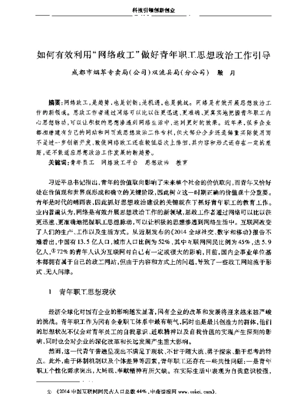 如何有效利用网络政工做好青年职工思想政治工作引导