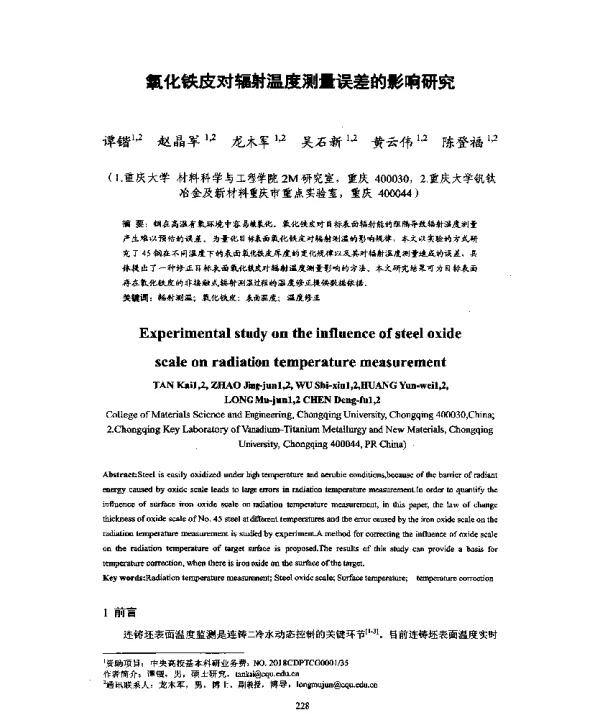 氧化铁皮对辐射温度测量误差的影响研究