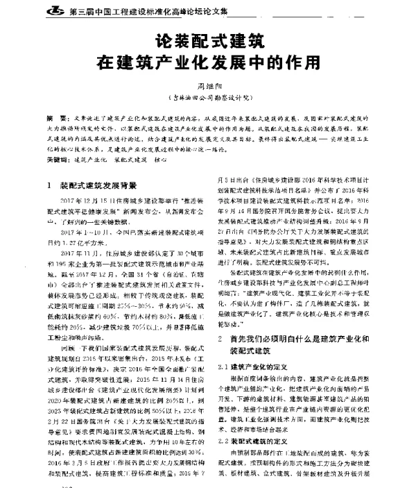 论装配式建筑在建筑产业化发展中的作用