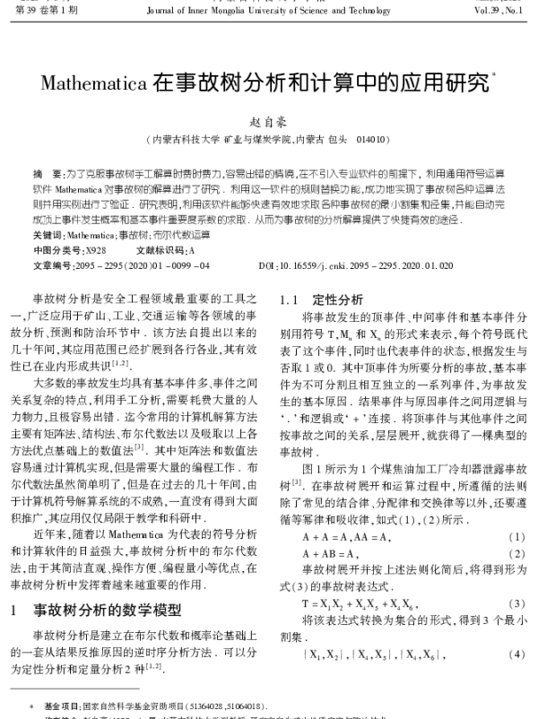 Mathematica在事故树分析和计算中的应用研究