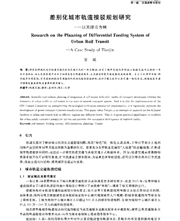 差别化城市轨道接驳规划研究--以天津市为例