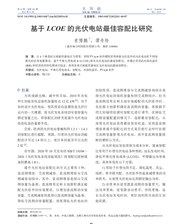 基于LCOE的光伏电站最佳容配比研究_索博鹏