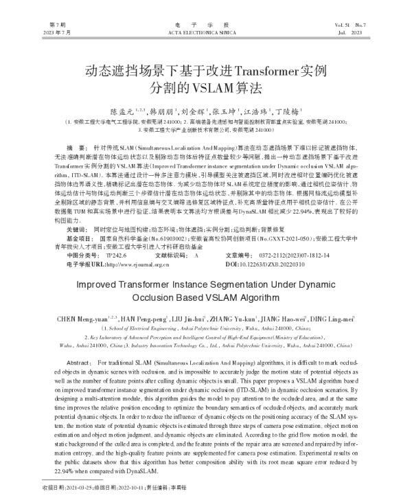 动态遮挡场景下基于改进Transformer实例分割的VSLAM算法