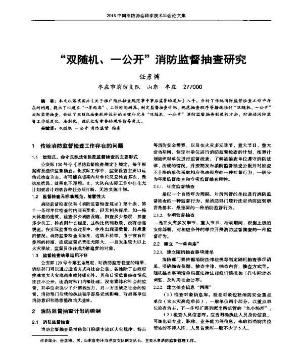 双随机、一公开消防监督抽查研究