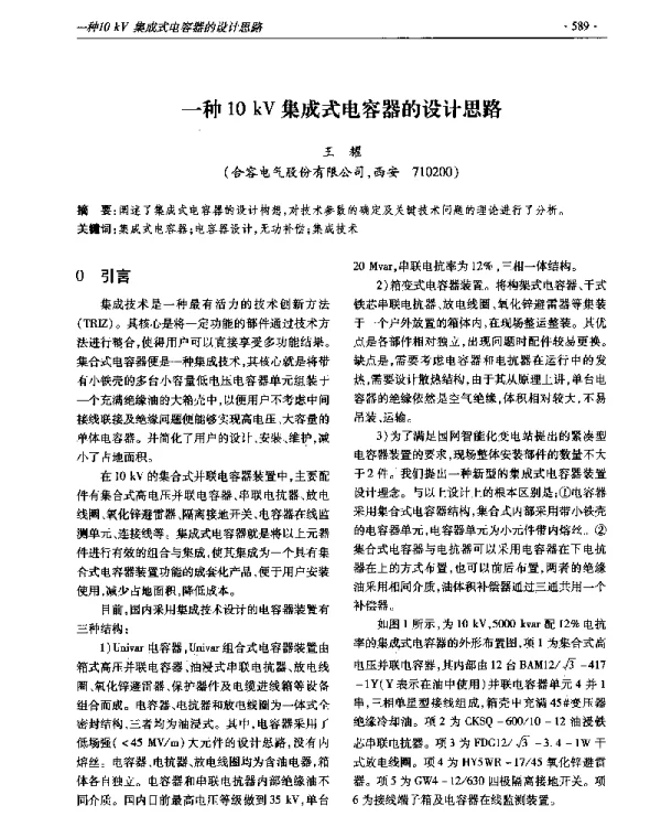 一种10kV集成式电容器的设计思路