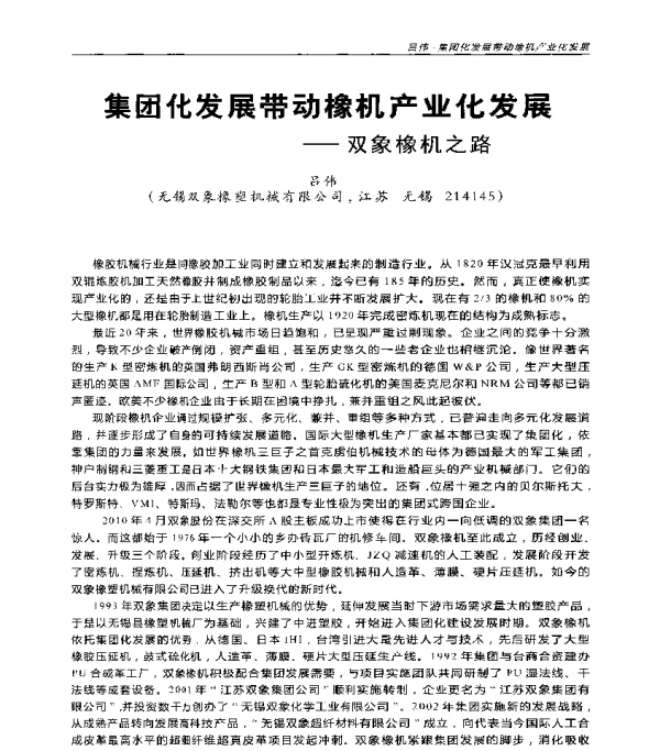 集团化发展带动橡机产业化发展--双象橡机之路