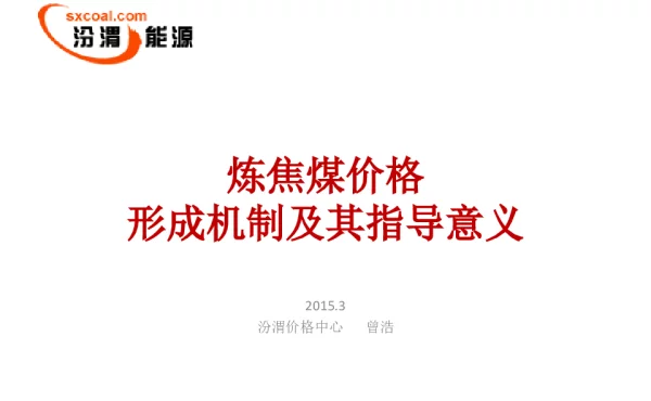 炼焦煤价格形成机制及其指导意义