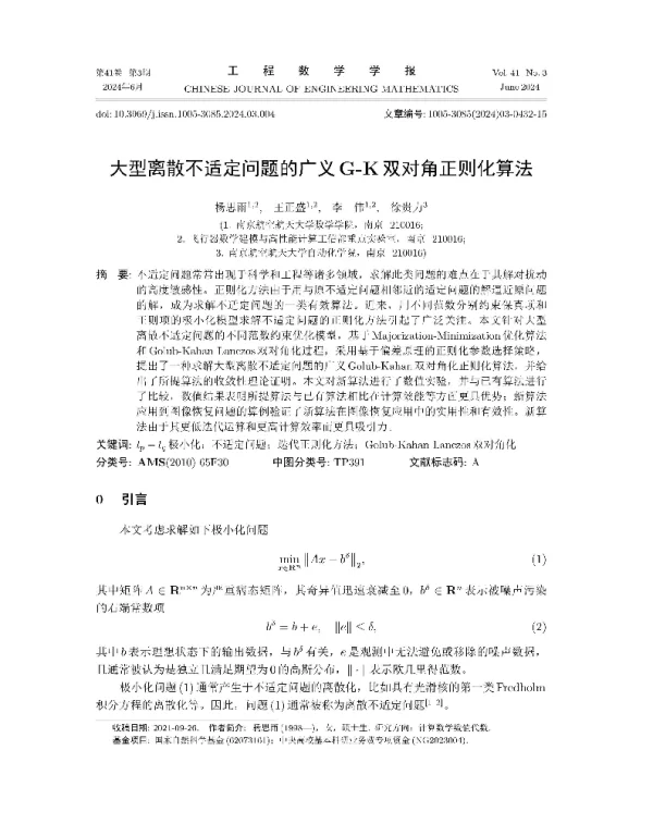 大型离散不适定问题的广义G-K双对角正则化算法