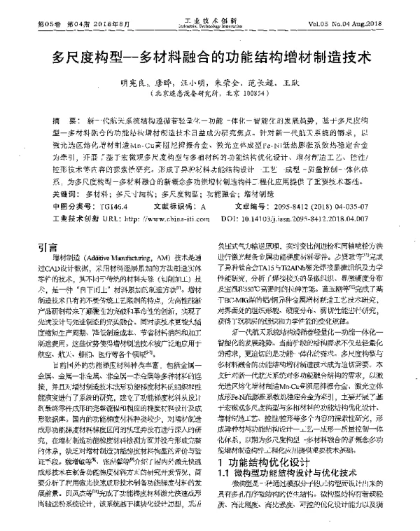 多尺度构型-多材料融合的功能结构增材制造技术