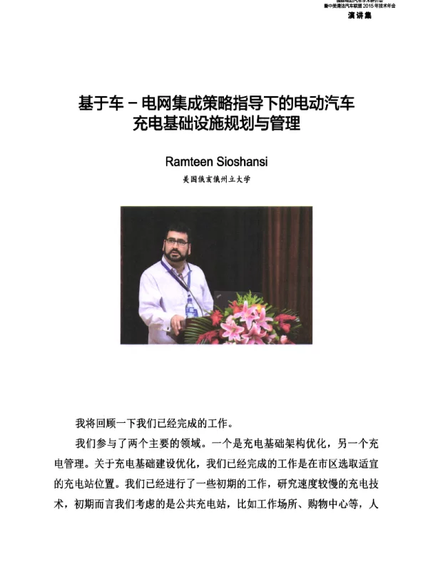 基于车-电网集成策略指导下的电动汽车充电基础设施规划与管理