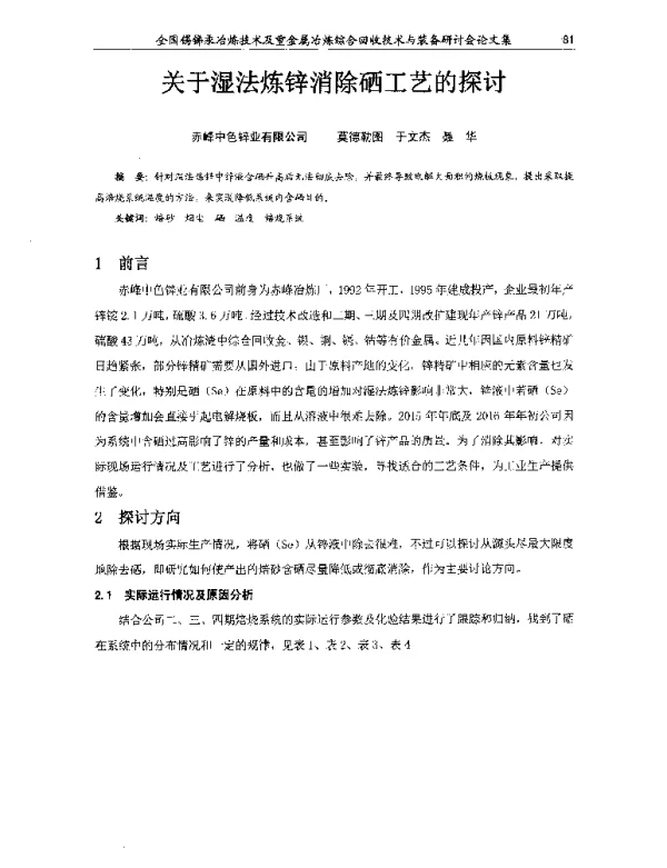 关于湿法炼锌消除硒工艺的探讨