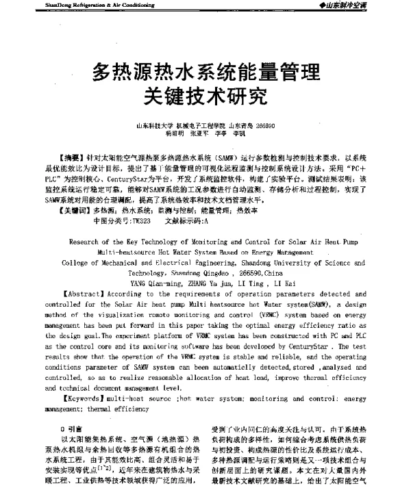多热源热水系统能量管理关键技术研究