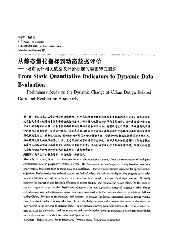 从静态量化指标到动态数据评价--城市设计相关数据及评价标准的动态转变初探