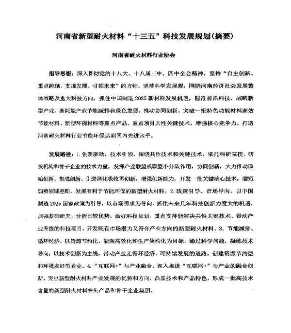 河南省新型耐火材料十三五科技发展规划(摘要)