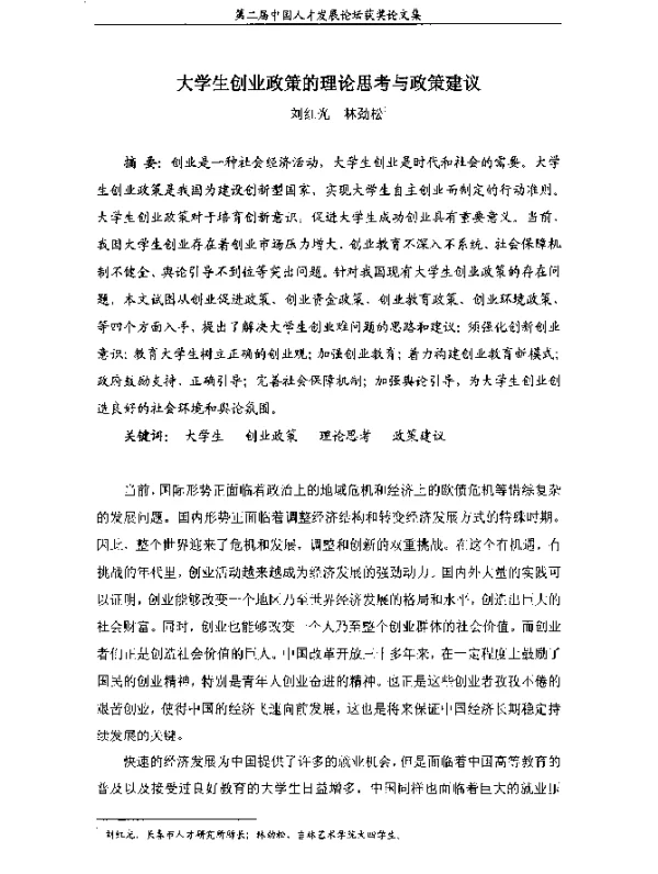 大学生创业政策的理论思考与政策建议